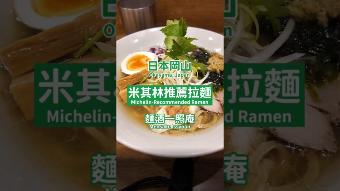 【日本岡山】米其林推薦拉麵 麵酒一照庵 #日本#日本旅遊 #岡山 #日本岡山 #Okayama #麵酒一照庵 #岡山本店 #米其林推薦拉麵 #雞皮餃子 #大雞翅  #人氣拉麵店 #拉麵