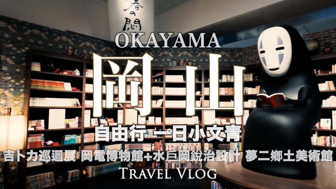岡山一日小文青 | 吉卜力巡迴展 岡電博物館 夢二鄉土紀念館 | 烏城咖啡 岡山一日小文青 | 吉卜力巡迴展 岡電博物館 夢二鄉土紀念館 | 烏城咖啡