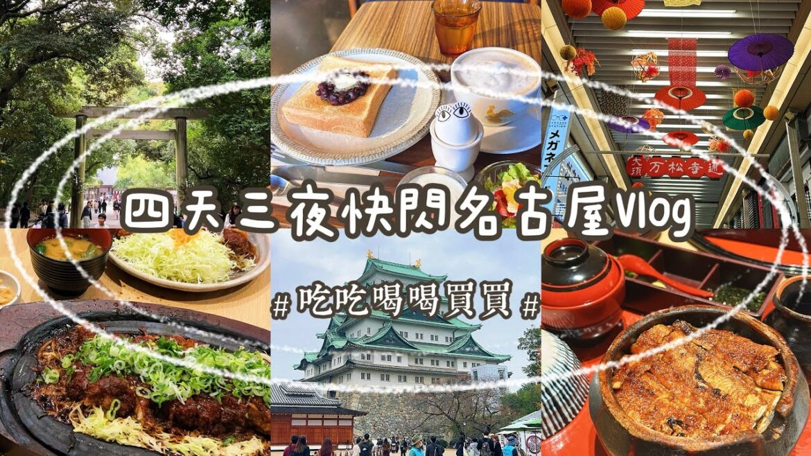 四天三夜快閃名古屋𝐕𝐥𝐨𝐠日本🇯🇵鰻魚三吃｜矢場丼｜名古屋城｜中部電力塔｜熱田神宮 #日本 #日本美食 #japan #vlog #名古屋 #nagoya #鰻魚飯 #ちいかわ