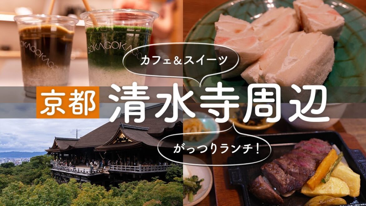 【京都 清水寺周辺】パンとカフェと抹茶とランチ｜Slō ｜GOKAGO｜肉洋食オオタケ｜市川屋珈琲｜大谷本廟｜豊国神社