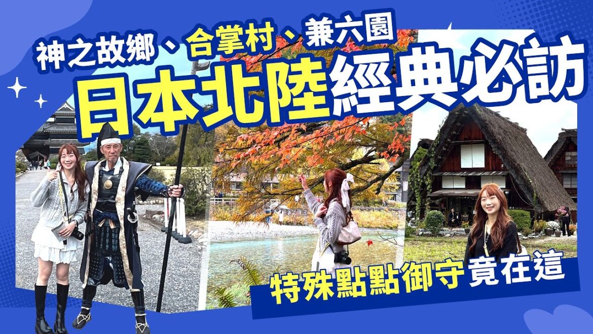 【日本旅遊】( #有抽獎 ) 北陸經典必訪！神之故鄉、合掌村、兼六園、松本城  溫泉飯店拉麵吃到爽？｜跟團最輕鬆｜東南旅遊 settour [CC字幕]
