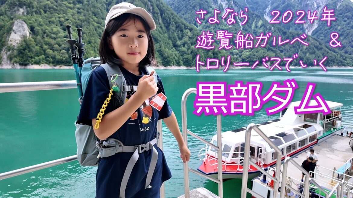 【必見！子どもと黒部ダム旅】2024年最後のトロリーバスと遊覧船ガルベに乗って黒部ダムや黒部立山アルペンルートをいく。#travel