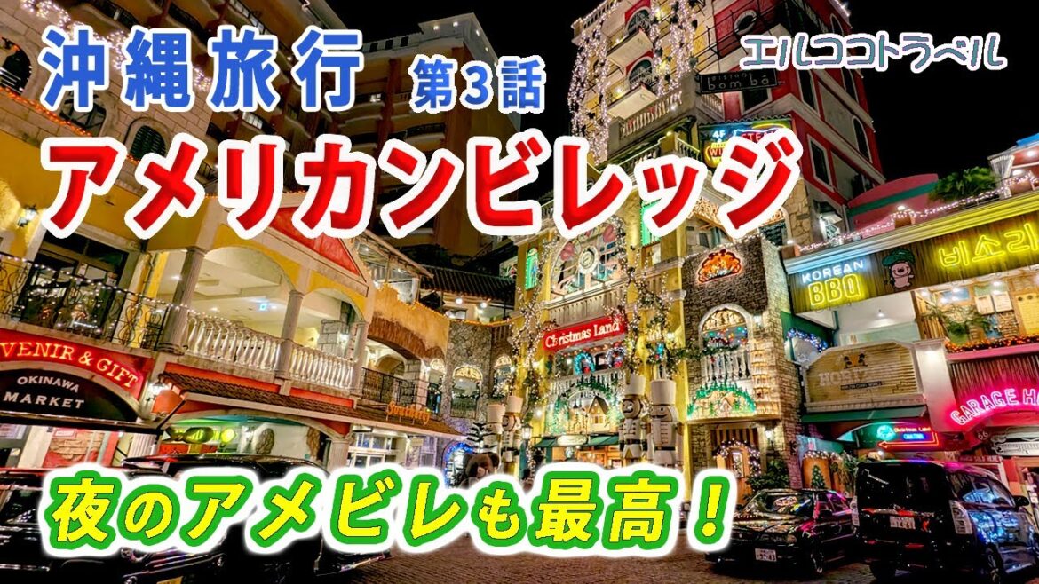 【沖縄旅行】アメリカンビレッジ 夜のクリスマスランド等のイルミネーション・おすすめ店舗紹介 2泊3日の夫婦二人旅 第3話 【沖縄旅行】アメリカンビレッジ 夜のクリスマスランド等のイルミネーション・おすすめ店舗紹介 2泊3日の夫婦二人旅 第3話