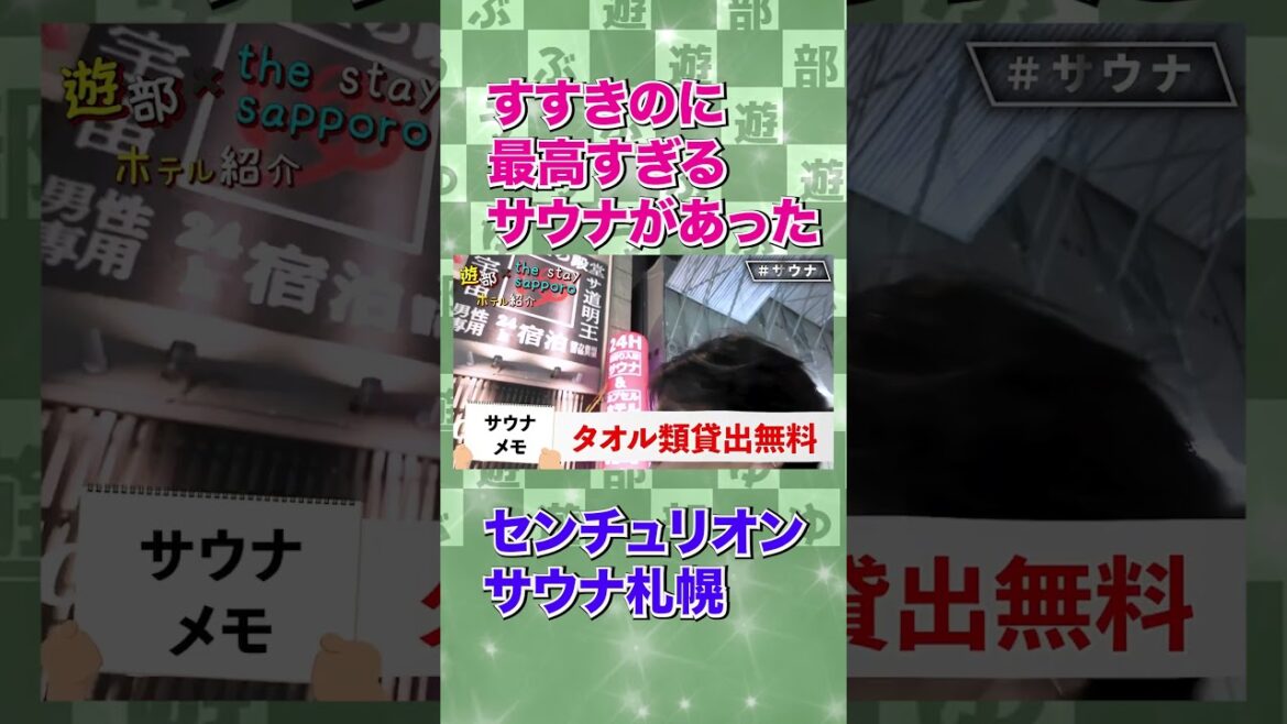 札幌のセンチュリオンサウナで整いまくった・・・！ #北海道旅行