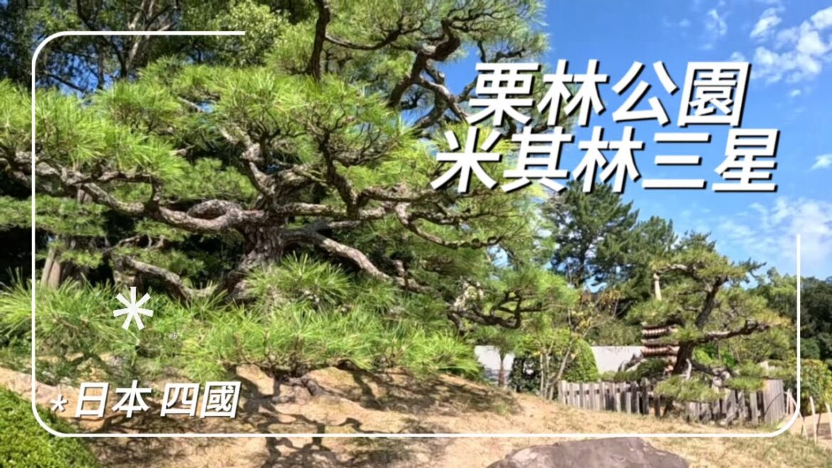 《台灣島明流浪記》栗林公園/日本 四國 高松/米其林三星
