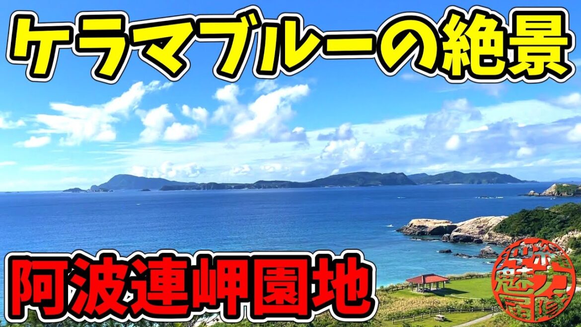 【阿波連岬園地】裏ヶ丘展望広場から眺めるケラマブルーの絶景!阿波連岬の2つの展望台がまさに絶景だった! 【阿波連岬園地】裏ヶ丘展望広場から眺めるケラマブルーの絶景!阿波連岬の2つの展望台がまさに絶景だった!