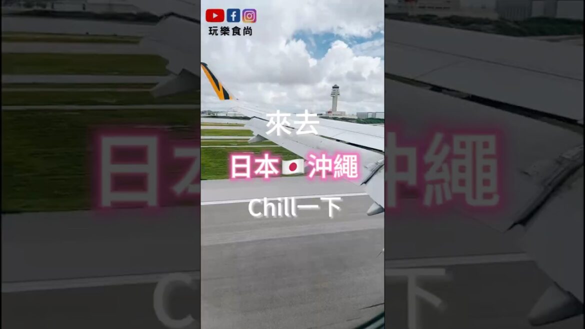 【玩樂食尚】日本沖繩 Chill一下 一起去旅行 好好玩 Okinawatravel 【玩樂食尚】日本沖繩 Chill一下 一起去旅行 好好玩 Okinawatravel