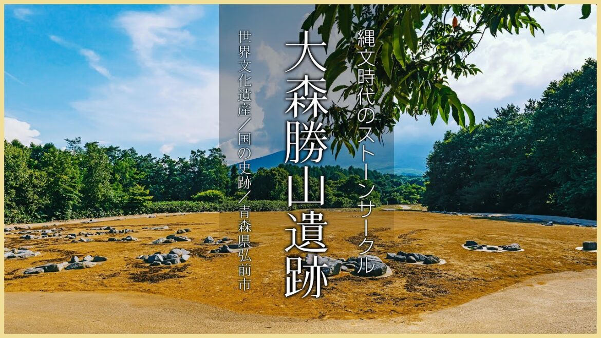 【青森／世界文化遺産】大森勝山遺跡／縄文時代のストーンサークル - Omori Katsuyama Site in AOMORI, JAPAN