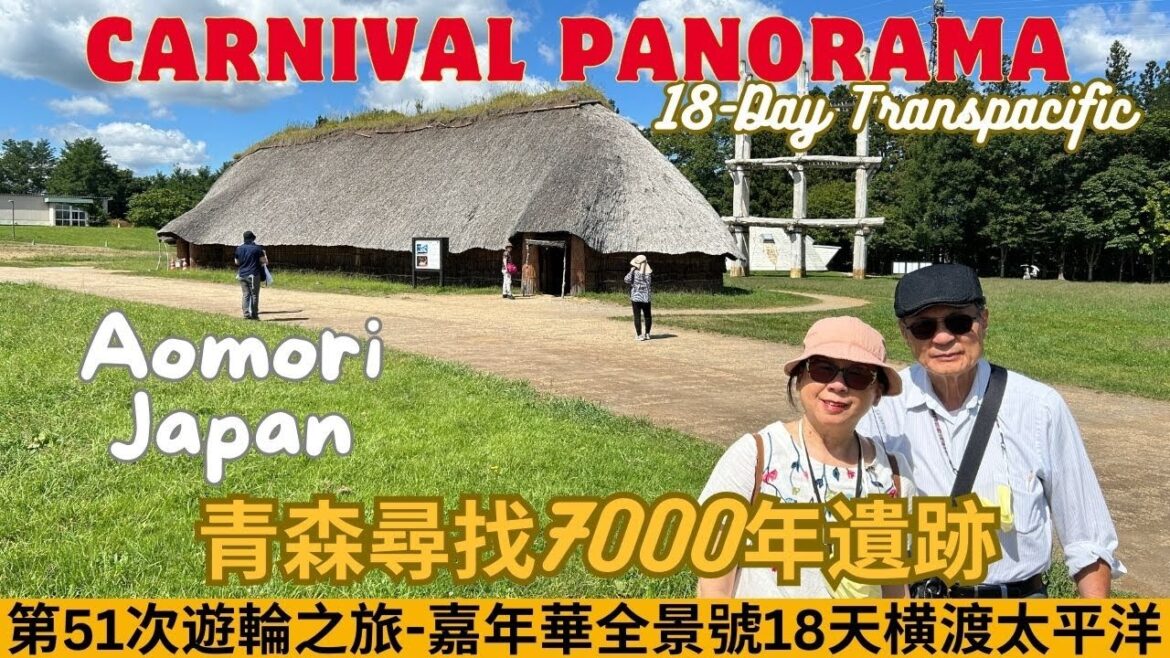 WHAT WE DID IN PORT LOOKING FOR 7000 YEARS JOMON HISTORY IN AOMORI JAPAN 不去弘前城而去發掘青森少為人知的繩文時代特別史蹟 WHAT WE DID IN PORT LOOKING FOR 7000 YEARS JOMON HISTORY IN AOMORI JAPAN 不去弘前城而去發掘青森少為人知的繩文時代特別史蹟
