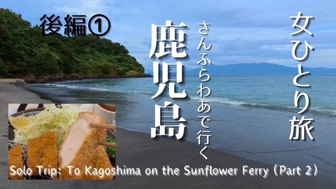 さんふらわあで行く鹿児島　女ひとり旅（後編①）Solo Trip to Kagoshima by Sunflower Ferry Part 2