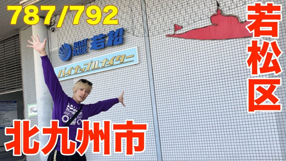 787/792 かと散歩 北九州市若松区編【全国キャンピングカーTOUR】