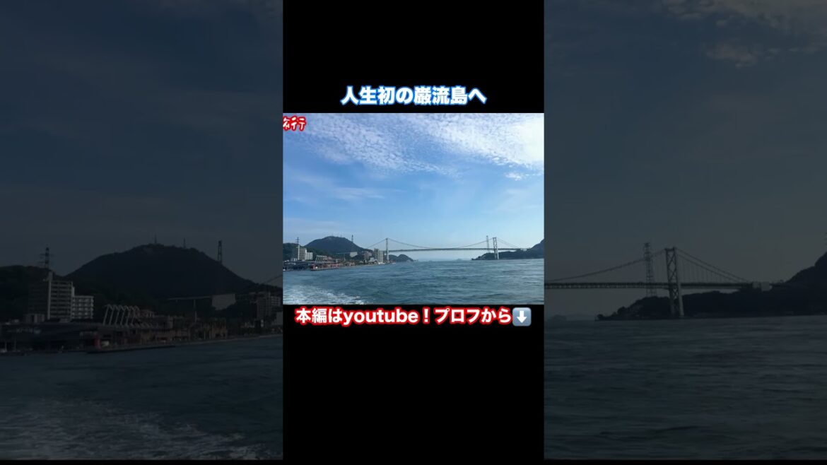 朝イチで巌流島に行きました #巌流島 #旅行vlog