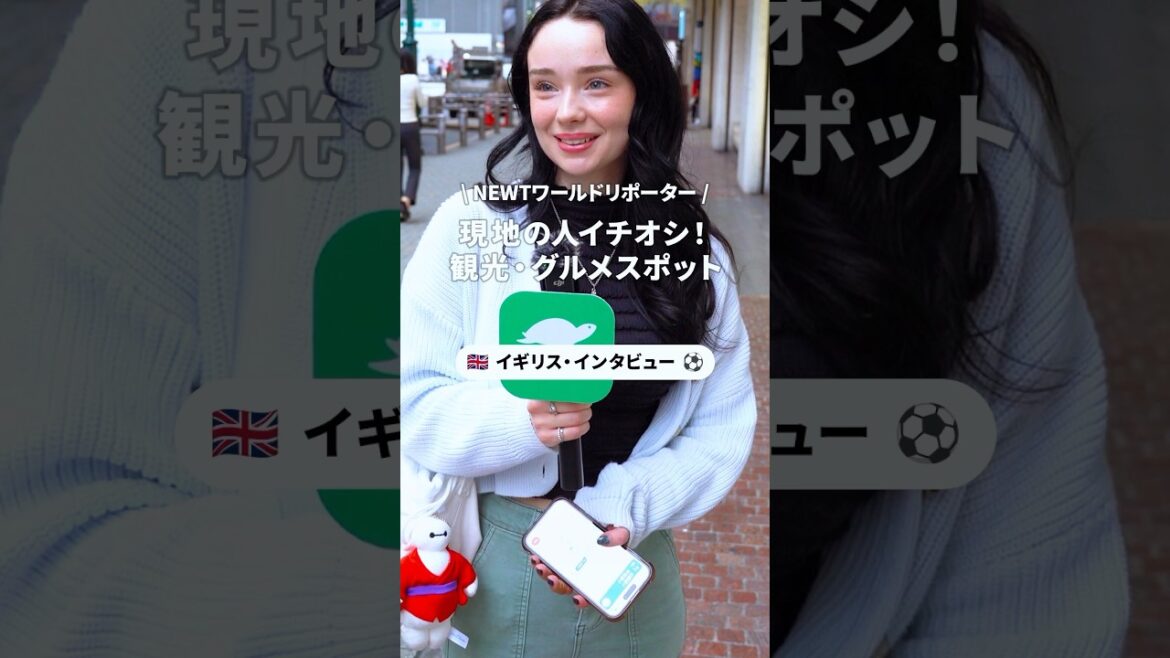 イギリス人女性に聞いたおすすめスポットは？ #イギリス#イギリス旅行#マンチェスター#ロンドン#newt#外国人インタビュー#海外旅行#旅行#uk#england#unitedkingdom