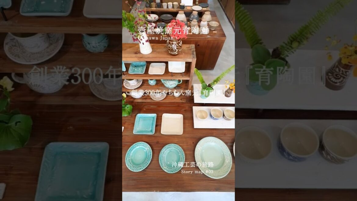 創業300年やちむん窯元「育陶園」ストーリーマップ～沖縄工芸の旅路～#壺屋やちむん通り＃育陶園 #沖縄旅行 #沖縄観光 #おきめぐり #okinawatrip #okinawasightseeing