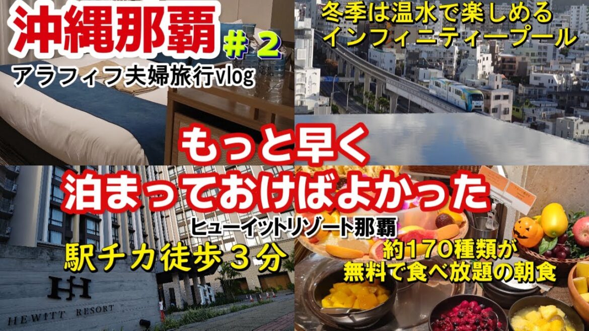 【沖縄県那覇】ヒューイットリゾート那覇 ホテル チェックイン 朝食ビュッフェ 無料!! グルメ観光２人旅 Hewitt Resort NAHA 滞在記②