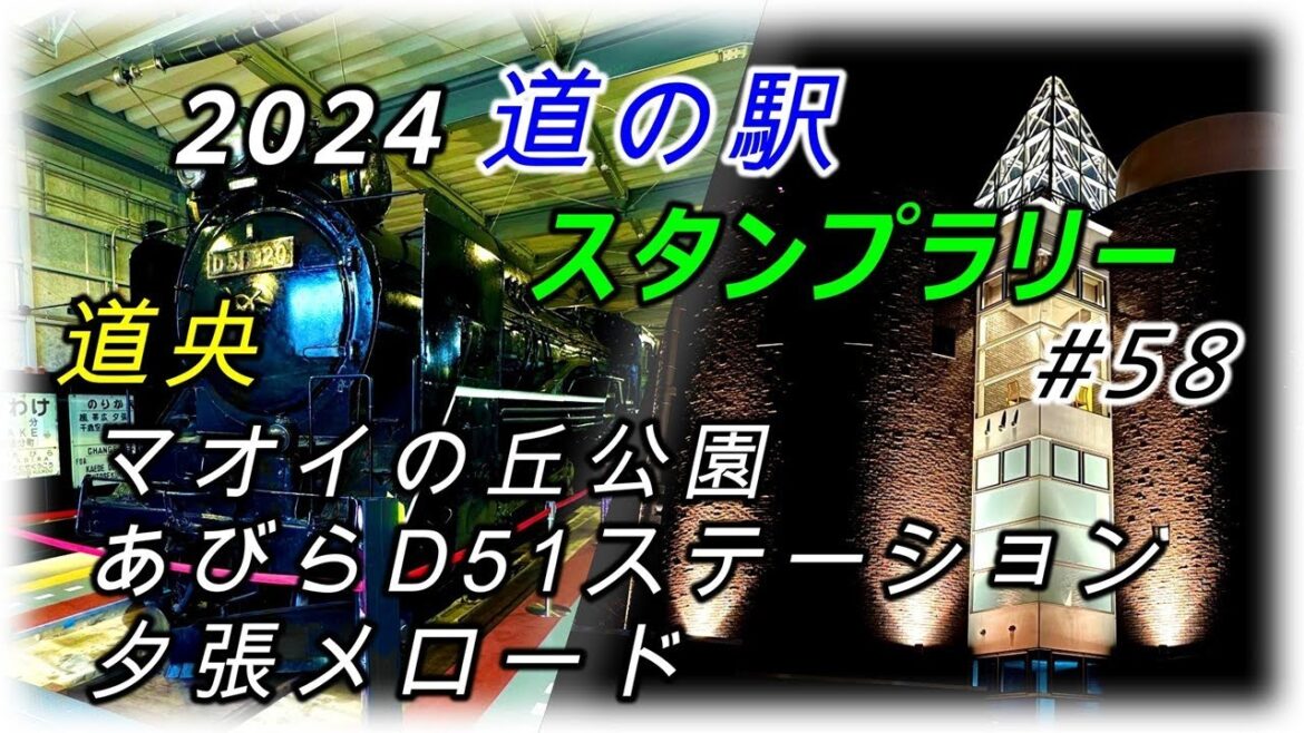 2024 道の駅 スタンプラリー 北海道制覇の旅 　#58 道の駅【マオイの丘公園】【あびらD51ステーション】【夕張メロード】[既訪駅114残駅11]