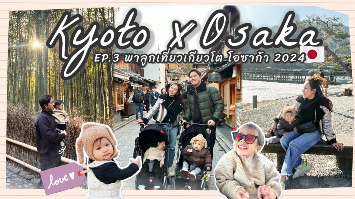 พาลูกเที่ยวเกียวโต โอซาก้า EP.3 Arashiyama​ ตะลุยกินตลาด Kuromon และ Kid plaza [Osaka TRIP​ 2024​]