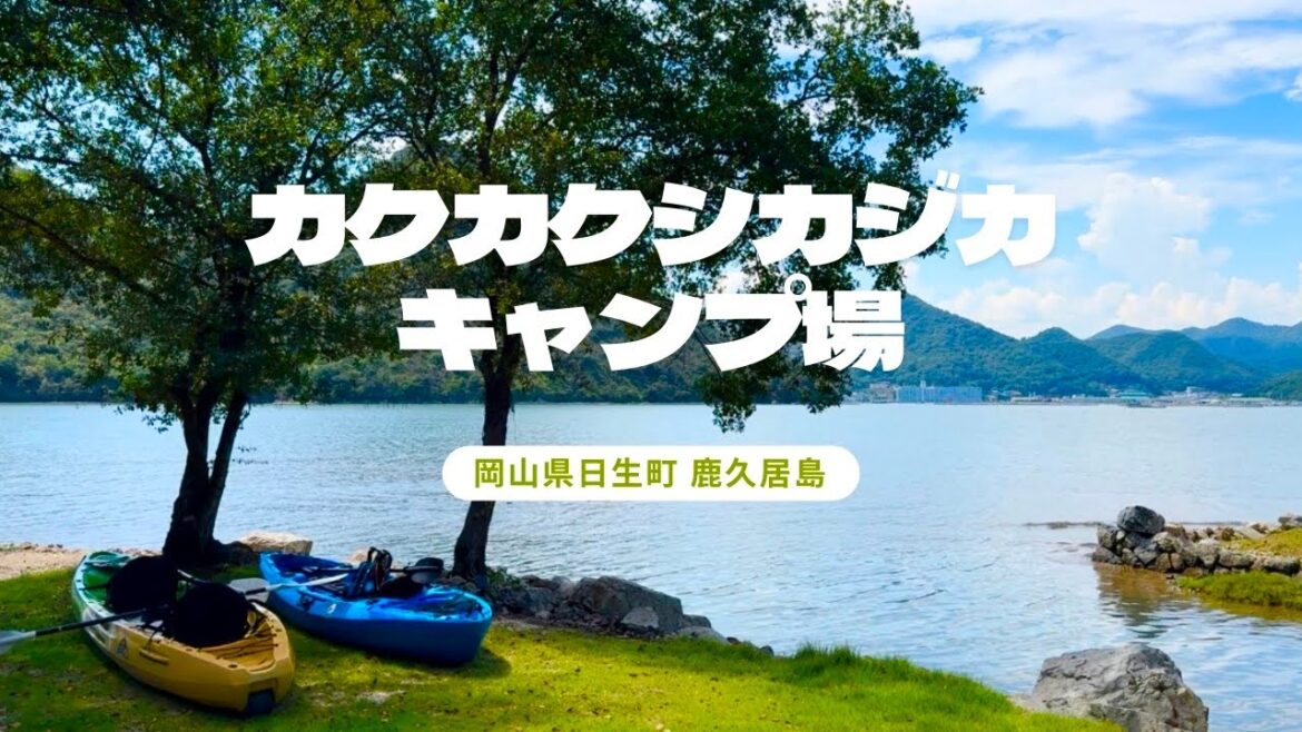 【カクカクシカジカキャンプ場＠岡山県】海と空の間にあるキャンプ場「カクカクシカジカ」をご紹介します！！／岡山県日生町／鹿久居島／岡山キャンプ／vlog