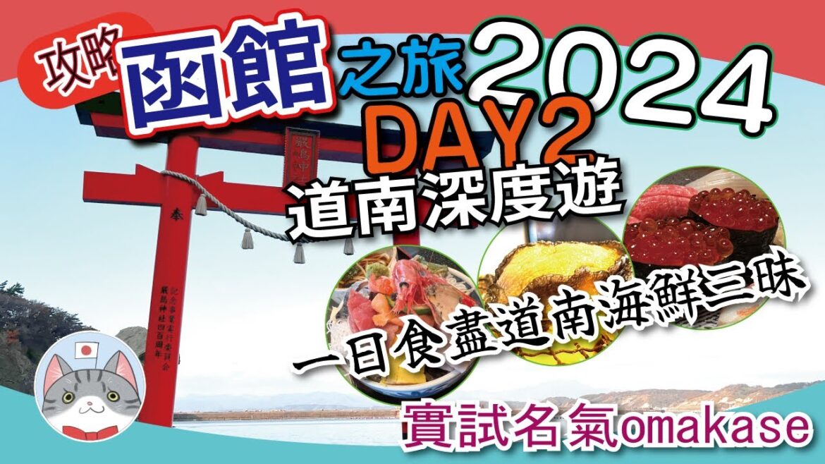 【北海道探索】道南深度遊 超秘景點 | 一日食盡道南海鮮三昧 | 高質私人溫泉房間旅館開箱【函館之旅2024 DAY2】