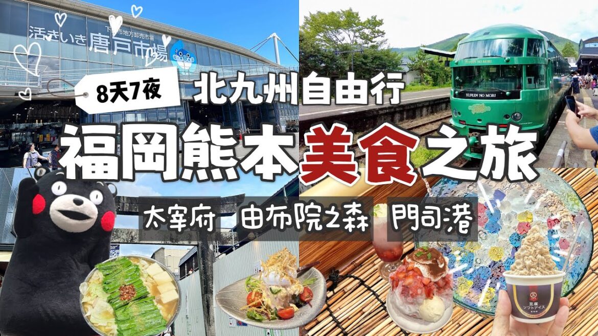 九州自由行｜福岡熊本8天7夜美食之旅