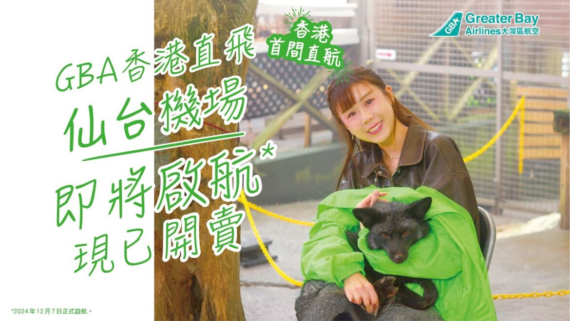【香港首間直航】GBA 香港直飛仙台 現已開賣！