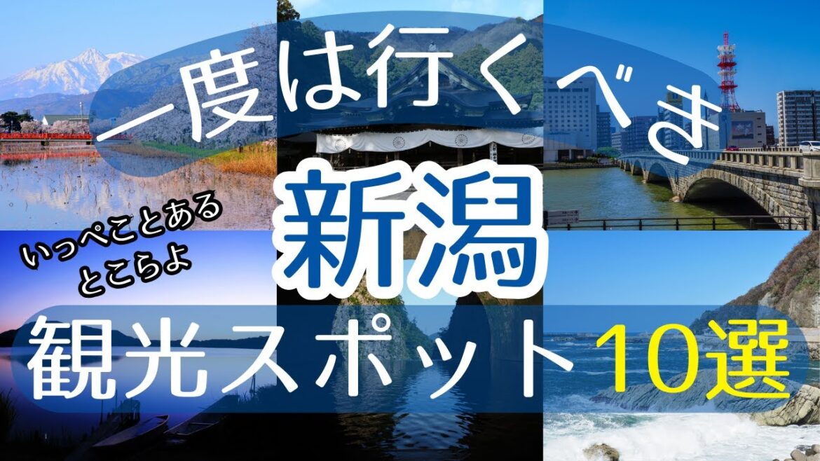 【新潟】一度は行くべき観光スポット10選【初訪問の方必見】 【新潟】一度は行くべき観光スポット10選【初訪問の方必見】