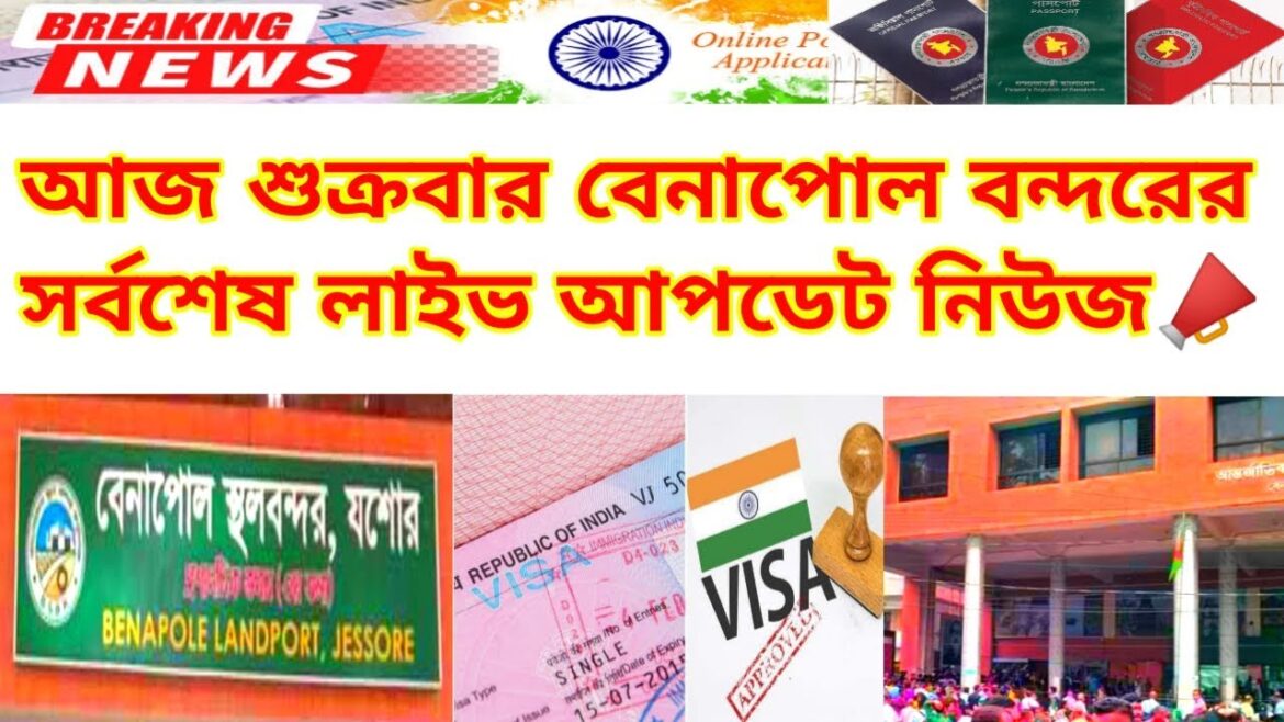 আজ শুক্রবার বেনাপোল বন্দরের সর্বশেষ আপডেট নিউজ | Indian Visa Update News 2024 | Benapole Border News আজ শুক্রবার বেনাপোল বন্দরের সর্বশেষ আপডেট নিউজ | Indian Visa Update News 2024 | Benapole Border News