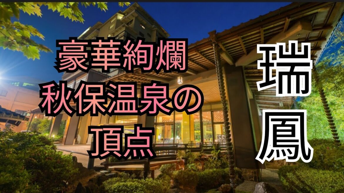 【秋保編】瑞鳳〜豪華絢爛、秋保温泉の頂点へ！