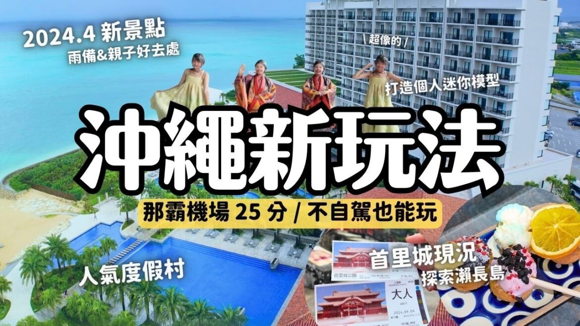 那霸機場25分!不自駕也能玩的沖繩隱藏新景點及度假村🌴2024/4開幕Little Universe(iias沖繩豐崎) 雨備/親子景點 首里城現況 必訪瀨長島 琉球名城海灘度假飯店|4K VLOG 那霸機場25分!不自駕也能玩的沖繩隱藏新景點及度假村🌴2024/4開幕Little Universe(iias沖繩豐崎) 雨備/親子景點 首里城現況 必訪瀨長島 琉球名城海灘度假飯店|4K VLOG
