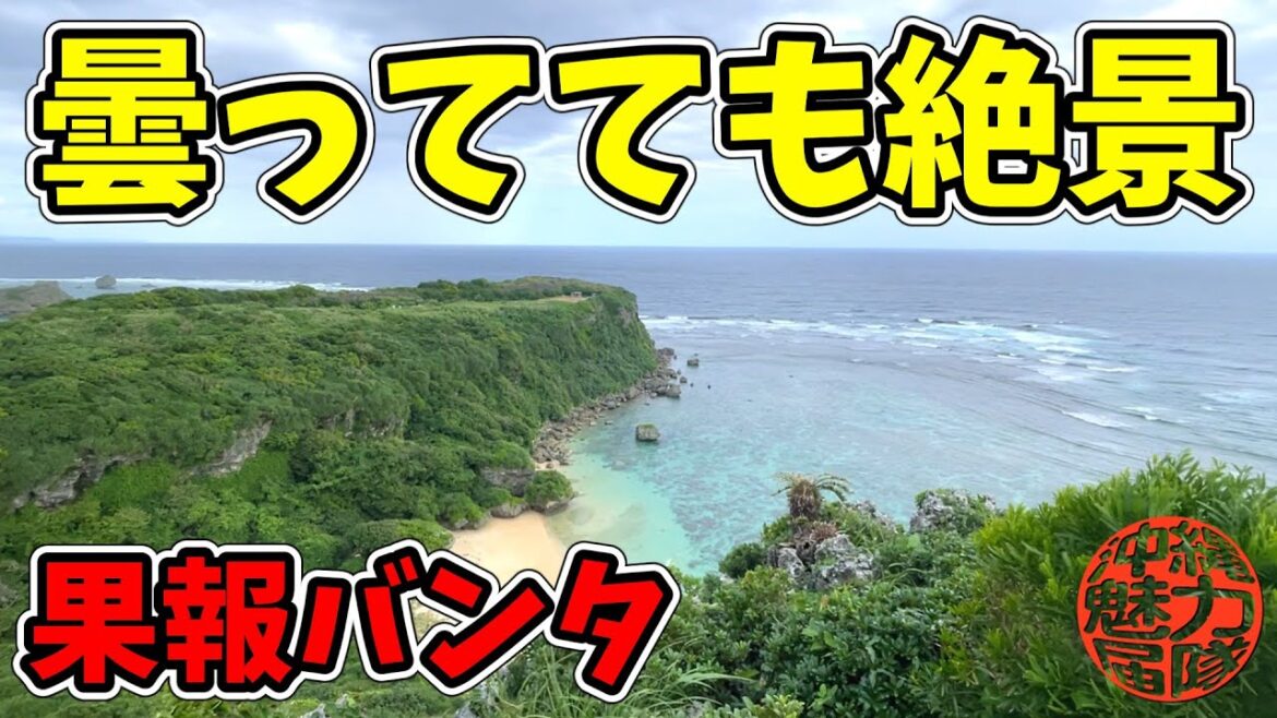 【果報バンタ】曇っていても絶景な果報バンタの幸せ岬!ンダカチナ浜は獣道が酷くて断念!なので大好きな穴場の天然ビーチに行ってきた! 【果報バンタ】曇っていても絶景な果報バンタの幸せ岬!ンダカチナ浜は獣道が酷くて断念!なので大好きな穴場の天然ビーチに行ってきた!