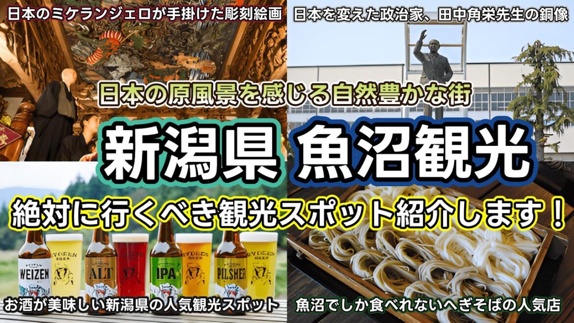 【魚沼観光】日本の原風景が美しい！大自然が育んだ美味しいグルメと郷土文化が魅力の新潟県魚沼市を巡る。