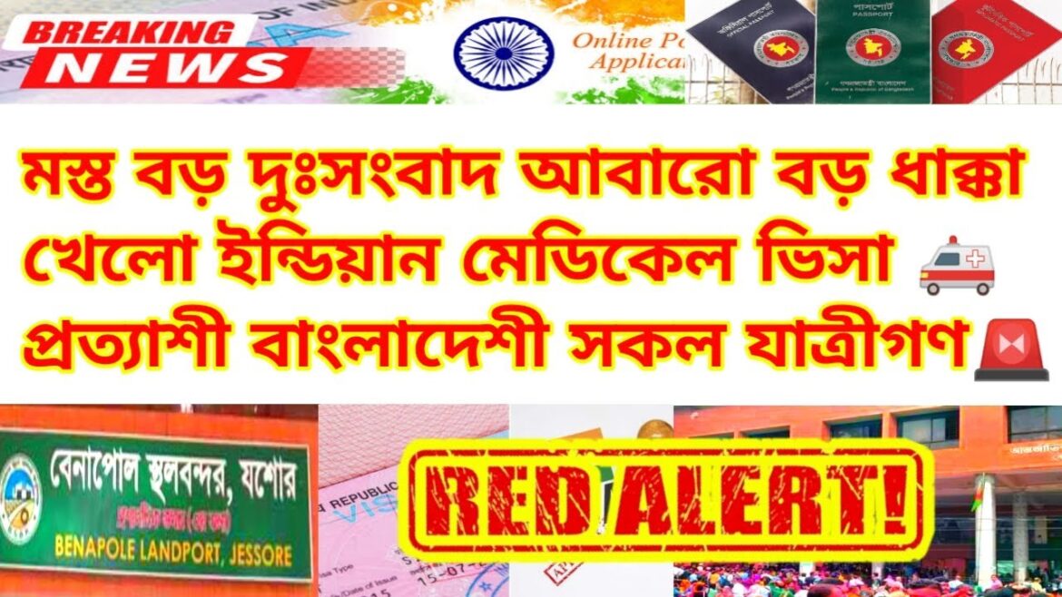 ইন্ডিয়ান মেডিকেল ভিসা প্রত্যাশী যাত্রীদের জন্য বড় দুঃসংবাদ | Indian Medical visa update news 2024 ইন্ডিয়ান মেডিকেল ভিসা প্রত্যাশী যাত্রীদের জন্য বড় দুঃসংবাদ | Indian Medical visa update news 2024
