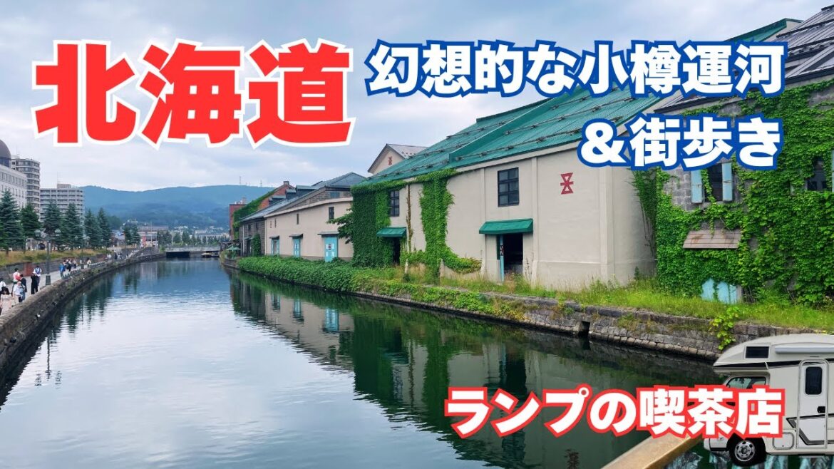 【北海道】幻想的な小樽運河！非日常の喫茶店！