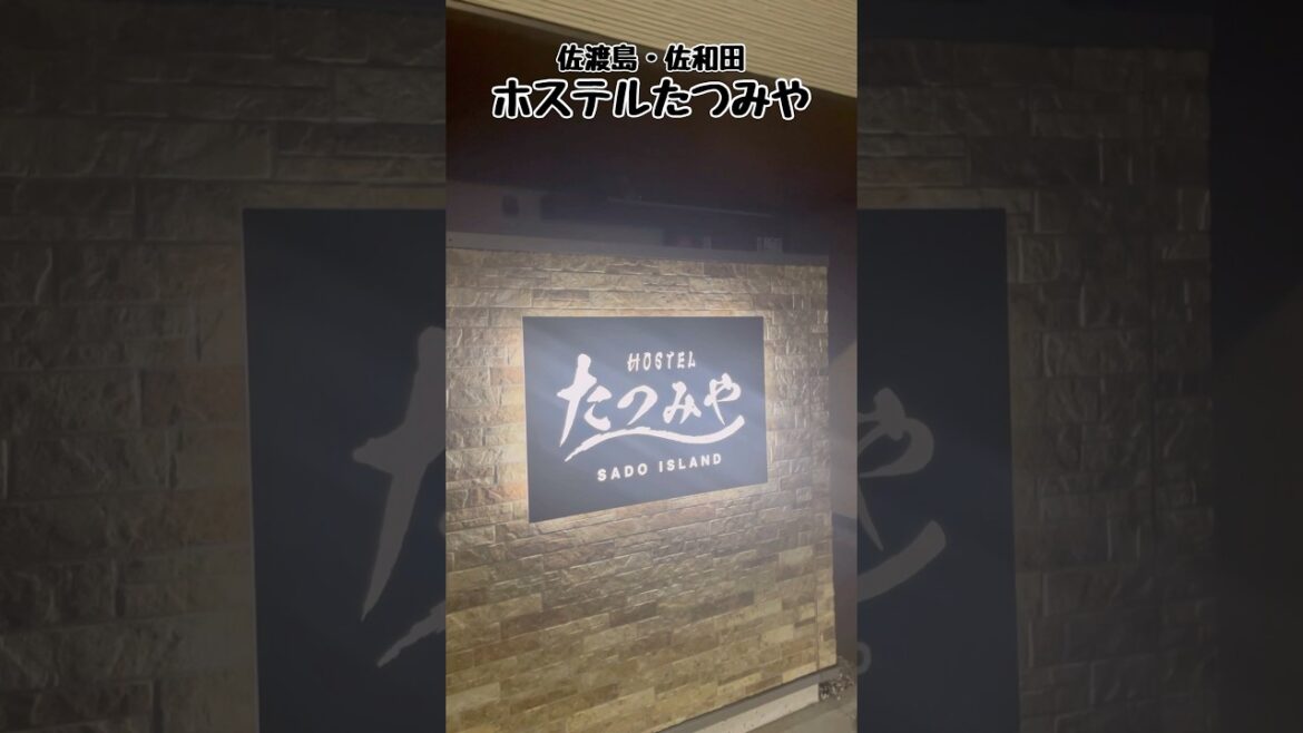 佐渡島・佐和田にある「ホステルたつみや」は、男女兼用のドミトリー式相部屋個室・大部屋と豊富な客室があり、空き家だった建物をリフォームとってもキレイな室内の宿 / Sado Trip 佐渡島・佐和田にある「ホステルたつみや」は、男女兼用のドミトリー式相部屋個室・大部屋と豊富な客室があり、空き家だった建物をリフォームとってもキレイな室内の宿 / Sado Trip