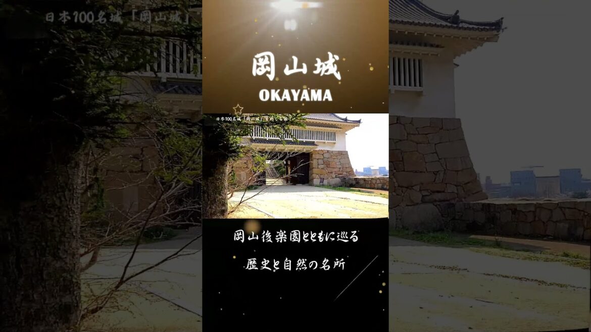 岡山県『春の岡山城』をめぐる旅！