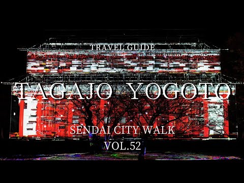 SENDAI City Walk Vol.52 多賀城 吉事(夜事) / TAGAJO YOGOTO SENDAI City Walk Vol.52 多賀城 吉事(夜事) / TAGAJO YOGOTO