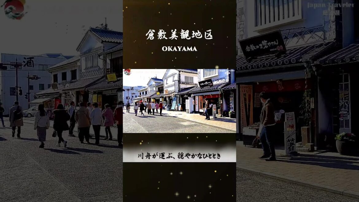 (日本遺産)岡山県『倉敷美観地区』をめぐる旅! (日本遺産)岡山県『倉敷美観地区』をめぐる旅!