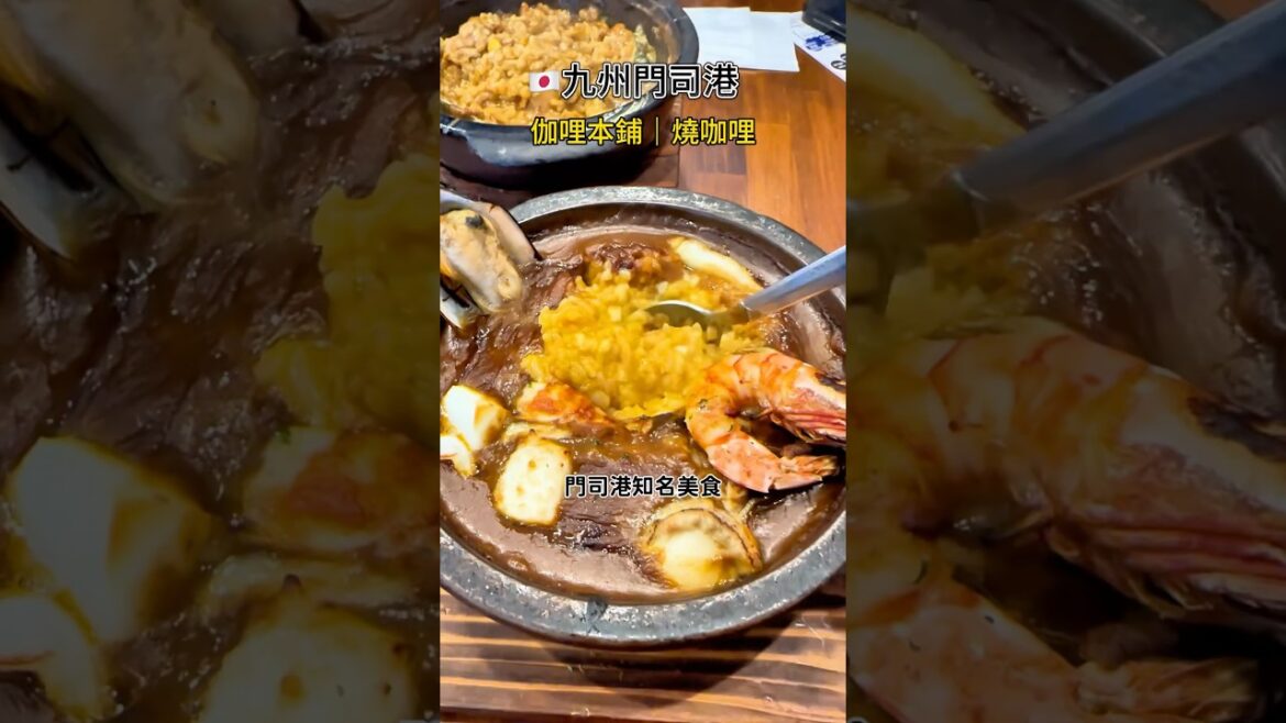 必吃！九州門司港美食 濃郁香氣 燒咖喱 #日本旅遊 #九州 #門司港 #美食 #japan #japanesefood #japantravel