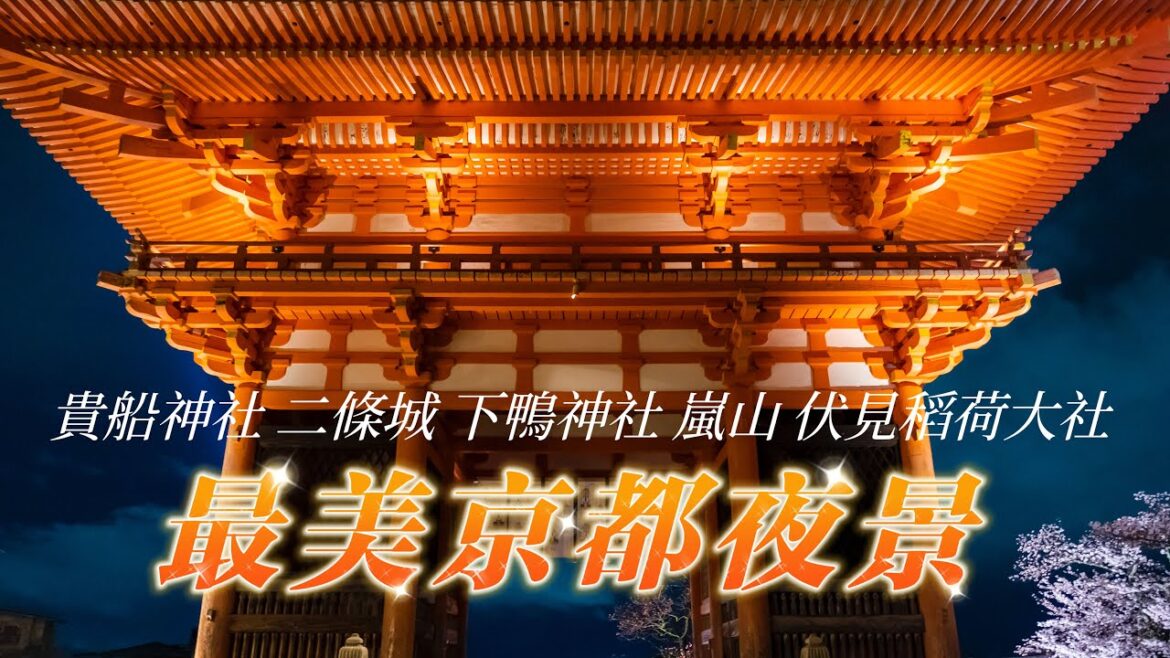 【驚艷!美麗的京都夜景】京都旅行不可錯過的夜景|令人陶醉的京都夜景|貴船神社,八坂神社,二年坂三年坂,賀茂神社,嵐山夜景,京都二條城 【驚艷!美麗的京都夜景】京都旅行不可錯過的夜景|令人陶醉的京都夜景|貴船神社,八坂神社,二年坂三年坂,賀茂神社,嵐山夜景,京都二條城