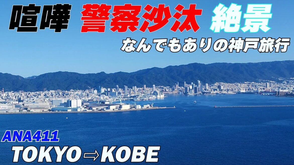 東京から神戸へ旅行！楽しい旅行のはずが羽田空港で喧嘩、警察沙汰に遭遇しました