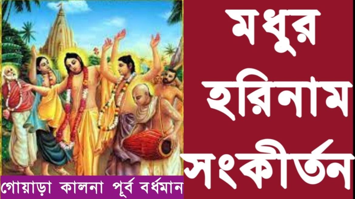 মধুর হরিনাম সংকীর্তন | Hori Naam Sankirtan | হরে কৃষ্ণ হরে রাম | Goara | Kalna | Purba Bardhaman