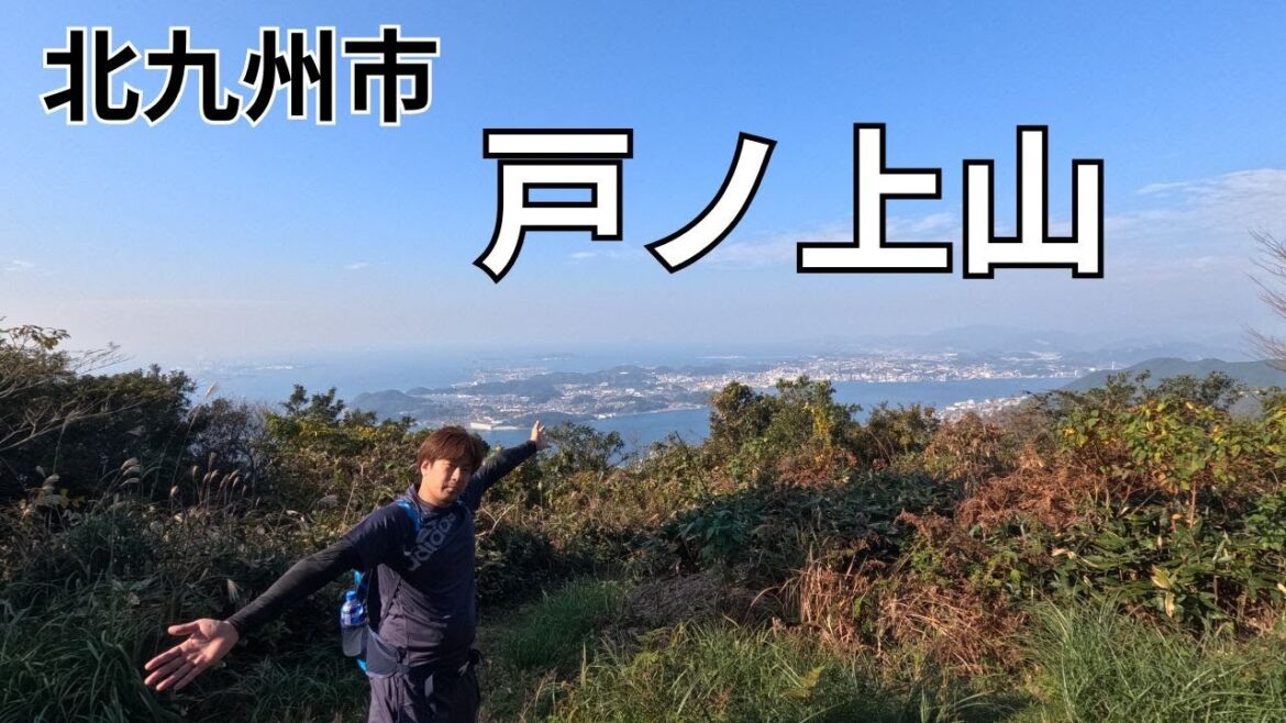 戸ノ上山に登る #登山 #戸ノ上山 #北九州市
