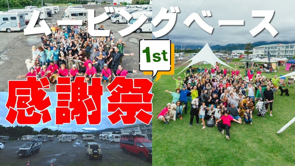 ムービングベース感謝祭にお恋ファミリー参加してきました。ビンゴの賞品が凄かった！