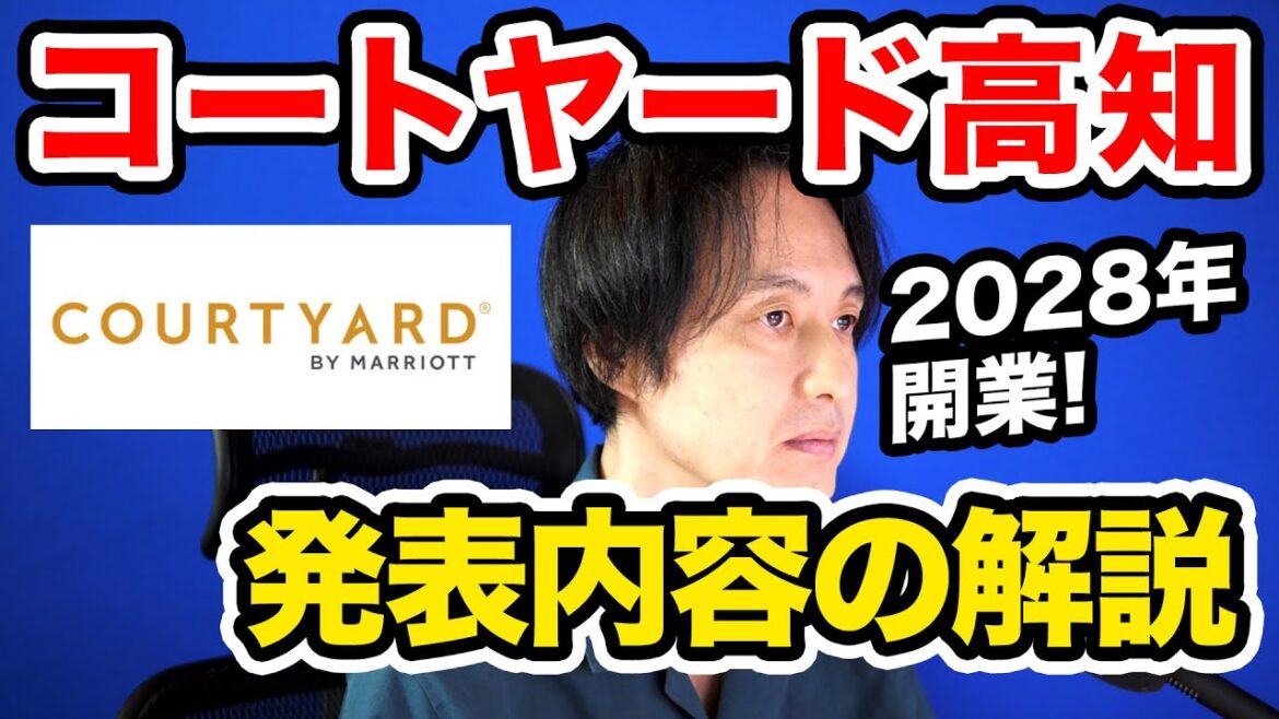 コートヤード・バイ・マリオット高知が発表!四国に開業するマリオットボンヴォイ参加ホテルを解説【カジュアル雑談】 コートヤード・バイ・マリオット高知が発表!四国に開業するマリオットボンヴォイ参加ホテルを解説【カジュアル雑談】