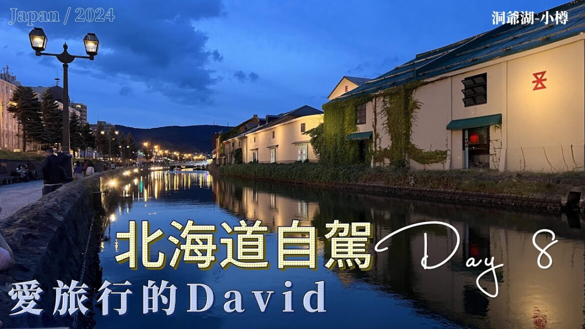 愛旅行的DAVID-北海道自駕-DAY8  2024/10/06 洞爺湖-小樽