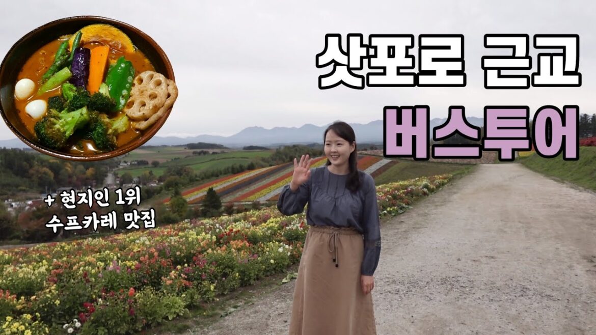 [Sapporo #2] 삿포로 근교 여행 - 비에이, 후라노 당일치기, 청의 호수, 흰수염폭포, 토카치다케 전망대, 사계채의 언덕, 닝구르테라스, 준페이, 수프카레 맛집