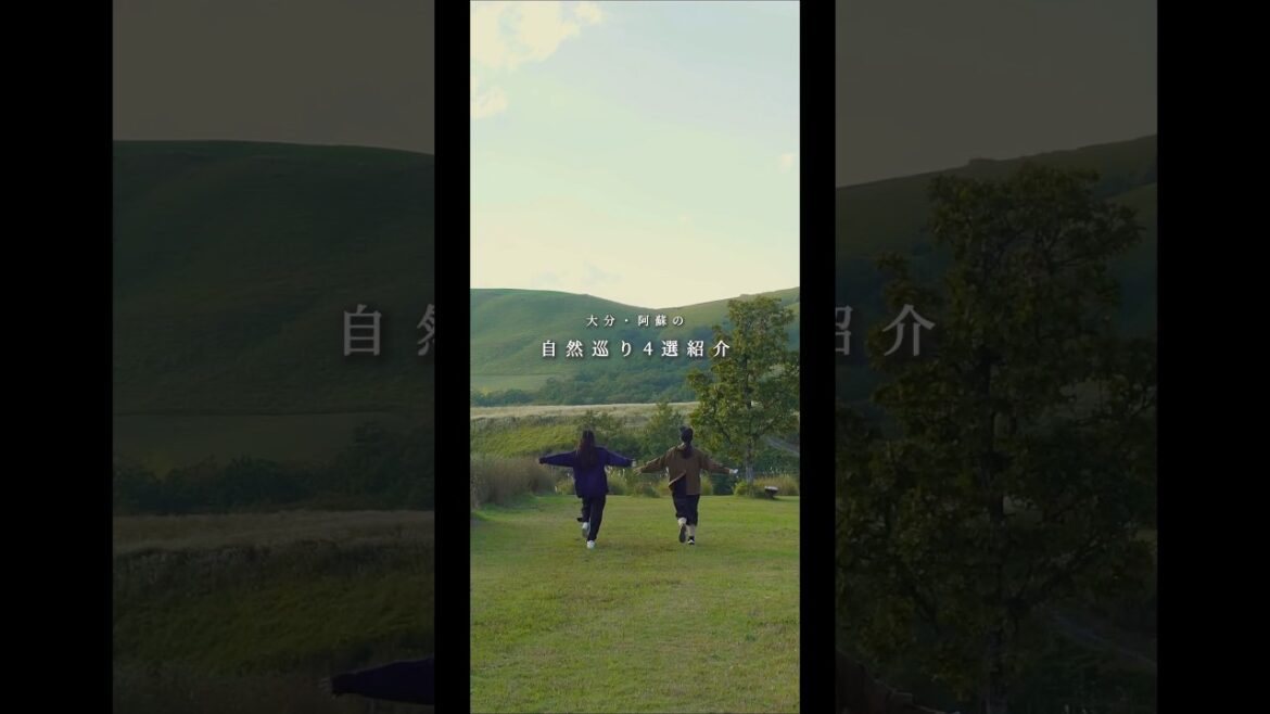 【大分・阿蘇のおすすめ自然巡り4選】YouTubeの本編では詳しく観光地の様子をお届け🪻4k撮影なので美しい景色をそのまま楽しめます🌿#大分#湯布院#由布岳#阿蘇#お出かけ#ドライブ#観光#自然