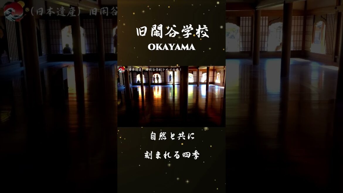 国宝・日本遺産『旧閑谷学校』を巡る旅！