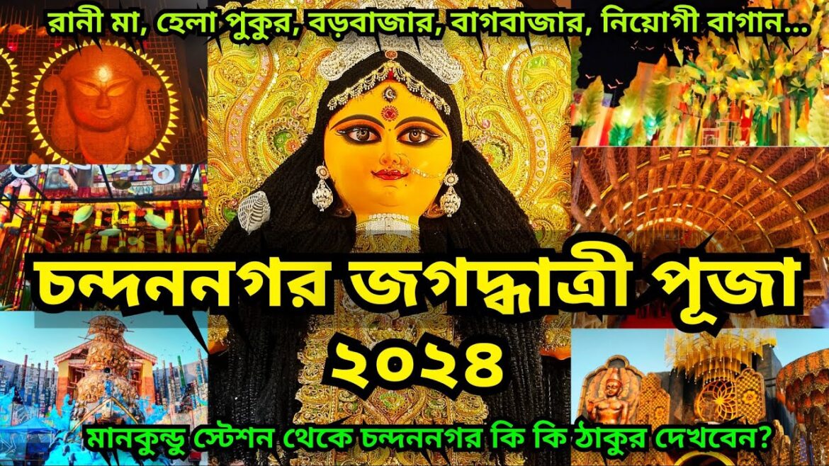 Chandannagar Jagadhatri Puja 2024 | Chandannagar Jagadhatri Thakur 2024 | Chandannagar Lighting 2024