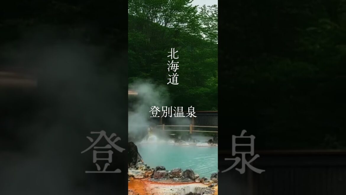 北海道 登別温泉 #short #shorts #癒し #リラックス #旅行 #観光 #旅 #自然 #温泉 #カフェ #スローライフ #ひとり旅 北海道 登別温泉 #short #shorts #癒し #リラックス #旅行 #観光 #旅 #自然 #温泉 #カフェ #スローライフ #ひとり旅